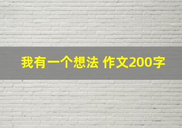 我有一个想法 作文200字